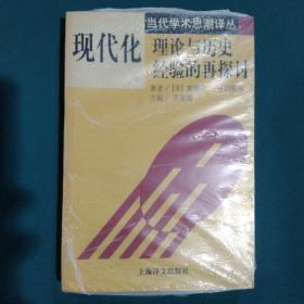 现代化：理论与历史经验的再探讨：——理论与历史经验的再探讨