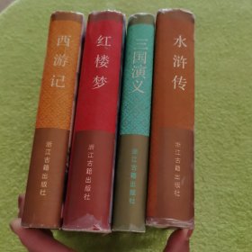 四大名著：《三国演义》《水浒传》《西游记》《红楼梦》四本合售