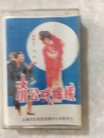 济公戏嫦娥