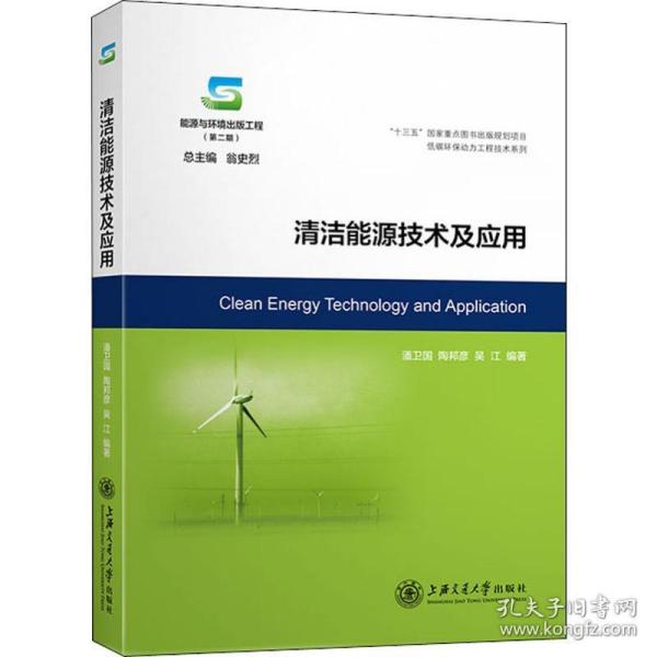 清洁能源技术及应用 能源科学 潘卫国,陶邦彦,吴江 新华正版