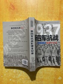 1937东进新四军：新四军抗战影像全纪录