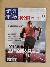 销售与市场 评论版2012_9中旬刊 2012奥运品牌的羽衣霓裳曲