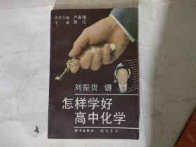 怎样学好高中化学