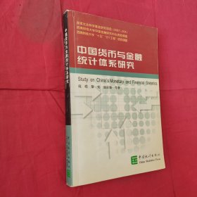 中国货币与金融统计体系研究