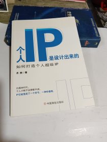 个人IP是设计出来的 : 如何打造个人超级IP