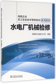 【正版书籍】#水电厂机械检修