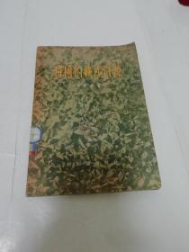 祖国的矿产资源（严重敏著，新知识出版社1955年1版1印）2023.3.3日上