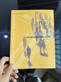 交往与空间