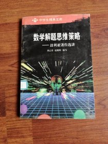 数学解题思维策略:波利亚著作选讲