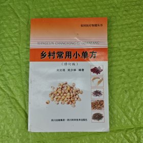 乡村常用小单方（修订版）
