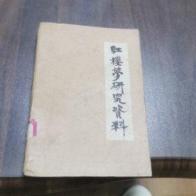 红楼梦研究资料