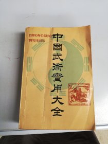 中国武术实用大全【满30包邮】