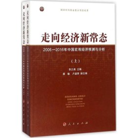 【正版书籍】走向经济新常态2006-2016年中国宏观经济预测与分析上、下