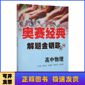 奥赛经典解题金钥匙系列：高中物理