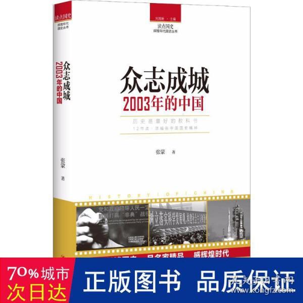 读点国史：众志成城——2003年的中国