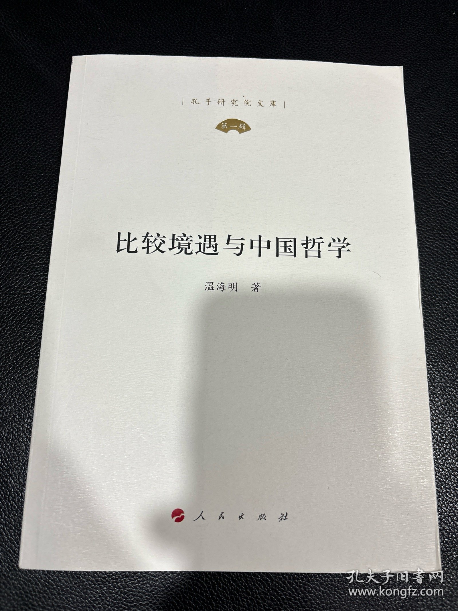 比较境遇与中国哲学（孔子研究院文库）（第一辑）