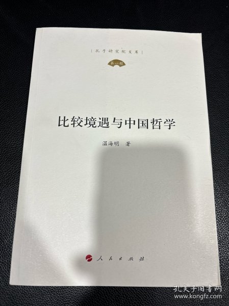 比较境遇与中国哲学（孔子研究院文库）（第一辑）