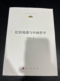 比较境遇与中国哲学（孔子研究院文库）（第一辑）