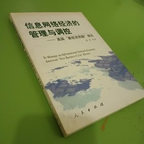 信息网络经济的管理与调控：美国“新经济周期”研究