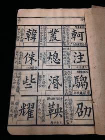 清精写刻本 孟子杂字 大开本一册，稀见蒙学读物