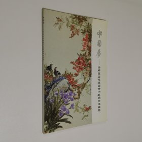 中国梦 中原区庆祝建国六十五周年书画集