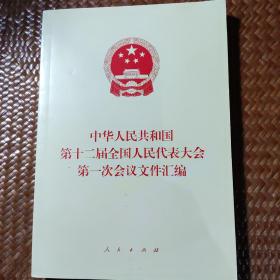 中华人民共和国第十二届全国人民代表大会第一次会议文件汇编