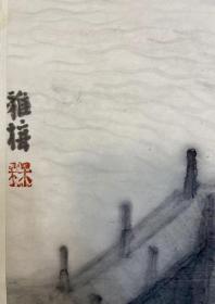 朱雅梅  68*54  纸本托心 1969年出生于江苏徐州。1989年毕业于华侨大学艺术系中国画山水专业。2012年至2015年任教于中南民族大学美术学院。现为武汉画院专职画家。