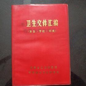 卫生文件汇编(食品，学校，环境)