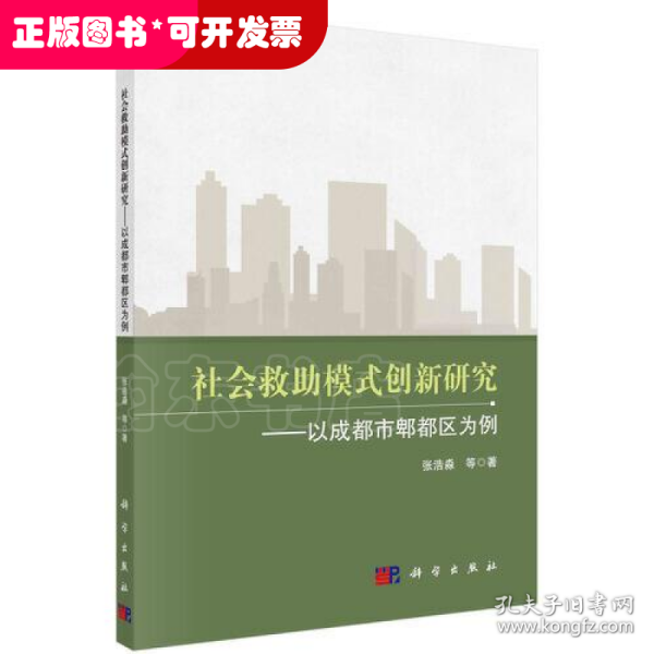 社会救助模式创新研究——以成都市郫都区为例