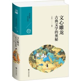 文心雕龙:古典文学的奥秘