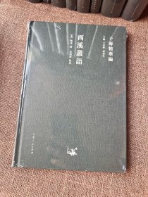 子海精华编 精装全新15册合售  避暑录话  酉阳杂俎校释 等全新塑封未拆