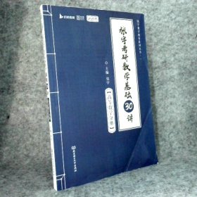 2023版张宇考研数学基础30讲 高等数学分册张宇