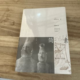 简素：日本文化的根本