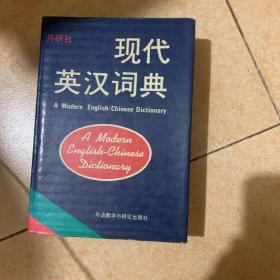现代英汉词典