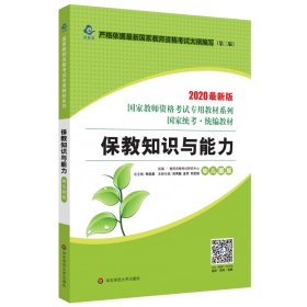 2020系列幼儿园版教材·保教知识与能力