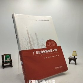 广东社会体制改革40年