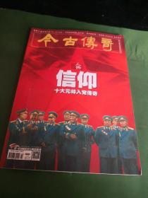 今古传奇2021 1