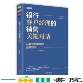 银行客户经理的销售关键对话