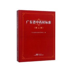 广东省中药材标准(3)(精)