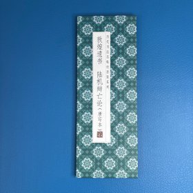 敦煌遗书 陆机辨亡论（唐写本）