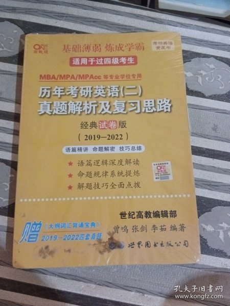 张剑黄皮书2020历年考研英语(二)真题解析及复习思路(经典试卷版)(2017-2019）MB