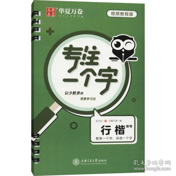 专注一个字 行楷快写 视频教程版