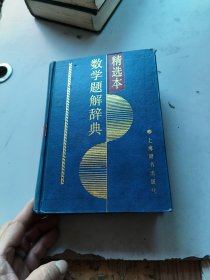 数学题解辞典·精选本