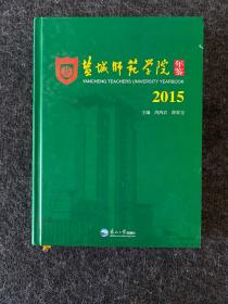 盐城师范学院年鉴 2015