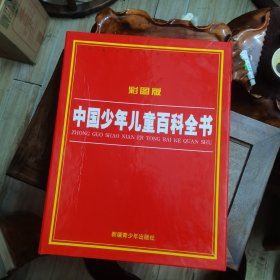 中国少年儿童百科全书（彩图版）盒装全四册