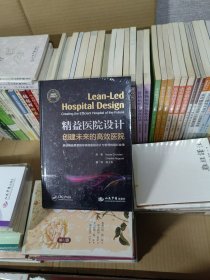 精益医院设计创建未来的高效医院