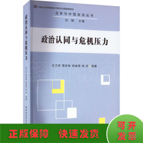 选举与中国政治丛书：政治认同与危机压力