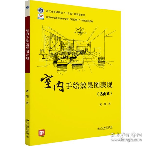 室内手绘效果图表现 高职高专建筑设计专业“互联网+”创新规划教材 黄懿著