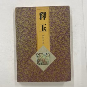 釋玉