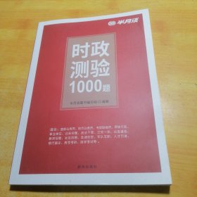 半月谈时政测验1000题